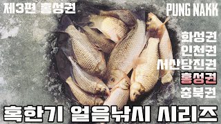 [풍낚TV] 붕어낚시 4번꽝치고 드디어 대박/수심4미터손맛/얼음낚시 시리즈/홍성호/(Feat.달빛소류지,쥴무니TV,마엘님)/제3편 홍성권/직공낚시/Carp Fishing