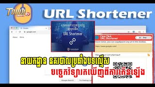 នាយកដ្ឋាន នគរបាលប្រឆាំងបទល្មើសបច្ចេកវិទ្យារកឃើញការប្រើប្រាស់ URL shortener កម្មវិធីមេរោគ