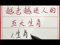 老人言：越老越迷人的五大生肖 硬笔书法 手写 中国书法 中国語 毛笔字 书法 毛笔字練習 老人言 派利手寫