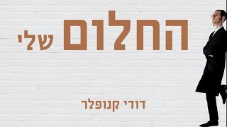 ‏דודי קנופלר - החלום שלי | מילים