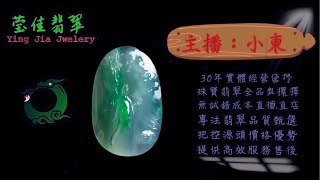 2025.1.19 晚｜莹佳翡翠｜小東直播｜珠宝翡翠｜珠宝戒指｜jewellery jadeite｜翡翠戒子｜翡翠蛋面｜满色翡翠｜天然A货翡翠｜翡翠投资｜直播代购｜顶级翡翠｜高级翡翠｜首饰