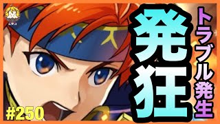 #250【FEH FEヒーローズ】みんなおまたせ！伝承ロイ引いていくぞー