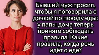 Про бывшего мужа, его сожительницу и новые правила. Аудио рассказы