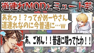 高田村メンツもツッコミを忘れるレベルｗめーやのいつものやつ（道連れMOD＋ミュート芸）【めーや/雑談/アモアス/高田村/切り抜き】