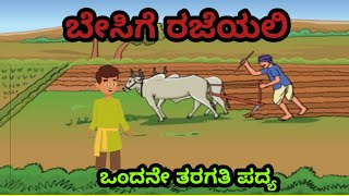 ಬೇಸಿಗೆ ರಜೆಯಲಿ ಒಂದೇ 1ನೇ ತರಗತಿ ಪದ್ಯ | 1standerd standard poem besige rajeyali | #kannadapoem