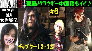 【バイオハザードRE4】#6 貴族人形集めとレコード！ボス・クラウザー【中性声訛り女性実況】バイオ4BGM、イケボ中国語【BIOHAZARD:RE4 PS5】Residentevil 4 Remake