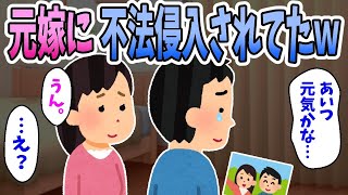 【2ch 面白いスレ】浮気して間男と駆け落ちした元嫁に不法侵入されてたんだがｗｗｗ【2ch修羅場】#2ch 面白いスレ #修羅場 #2ちゃんねる #2ch