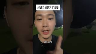 起诉兰姐是为了流量？ #麻六记 #张兰 #汪小菲 @小阿哥