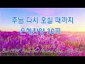 @ccmcompany 천번을 들어도 좋은 은혜찬양 26곡연속반복듣기 2020년 최고의 찬양 ccm 연속듣기 복음성가연속듣기 찬양모음 천번을 들어도 좋은 찬양