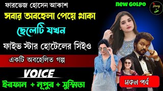 সবার অবহেলা পেয়ে থাকা ছেলেটি যখন ফাইভ ষ্টার হোটেলের সিইও  | Full Part | সম্পূর্ণ গল্প | Irfan Nupur