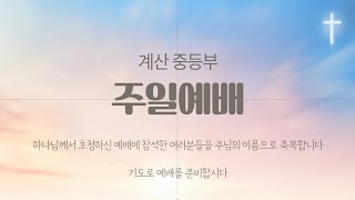 [계산중등부 주일예배] 시편 54:6 | \