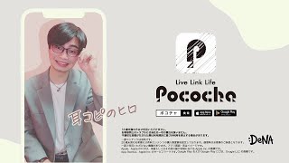 【Pococha広告モデル〜中国地方エリアTVCM出演〜】2月OA