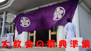 天理教名東大教会の祭典準備｜プロが魚の調饌を大公開！早い！早過ぎる！調饌時間わずか1分！｜月次祭　ぢばの理　親の理　伏せ込み　ひのきしん｜徳島県徳島市幟町｜【天理教青年会】徳島