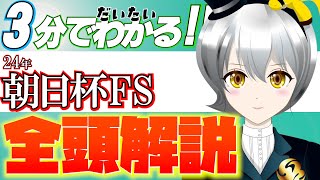 スポニチ競馬【24年「朝日杯FS」全頭解説】Vtuberエクアの大体3分で分かる競馬予想