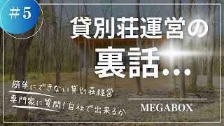 ★5・経費がいっぱい貸別荘経営は難しい...事業開始前に覚えておこう！貸別荘経営の裏話