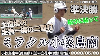 【≪走者一掃の同点二塁打/中学軟式野球≫追い詰められた2死満塁から執念の一打/第40回記念全日本少年軟式野球大会ENEOSトーナメント四国予選会準決勝】2023/05/28小松島南中3年生・小林 弘貴