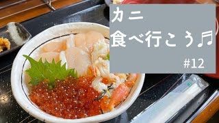 【#12】ガリンコ号が運航中の紋別市へ、カニを食べに夫婦で出掛けてきました。