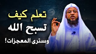 روووعه.. تعلم كيف تسبح الله وسترى المعجزات .. الشيخ محمد بن علي الشنقيطي