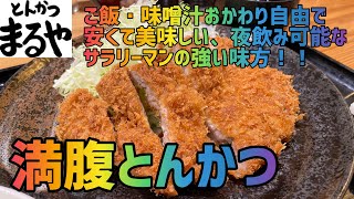 【満腹とんかつ】「まるや 大手町店」で特ロースかつ定食を世界一詳しく調査【安い・美味しい】