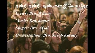 நன்றி நன்றி அன்பான இயேசு தேவா- Fr. Raphael Koothur VC Songs