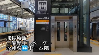 [JR長崎駅]三菱製エレベーター 改札階↔ホーム階