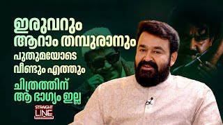 മണിച്ചിത്രത്താഴിന്റെ ഭാഗ്യം ചിത്രത്തിനു കിട്ടിയില്ല | Manichitrathazhu | Iruvar | Mohanlal Interview