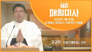 2025년 1월 28일 성 토마스 아퀴나스 사제 학자 기념일 매일미사ㅣ강규원 토마스데아퀴노 신부 집전