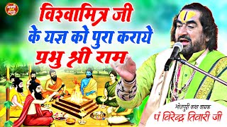 प्रभु श्री राम की हुई राक्षसों से युद्ध में जीत विश्वामित्र ने पूरा किया यज्ञ | #पं-#विरेंद्र तिवारी