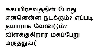 சுகப்பிரசவத்தின் போது என்னென்ன நடக்கும்? எப்படி தயாராக வேண்டும்? விளக்குகிறார் மகப்பேறு மருத்துவர்