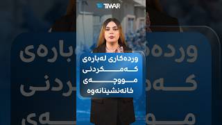 وردەکاری لەبارەی کەمکردنی مووچەی خانەنشینانەوە #تیوار #مووچە