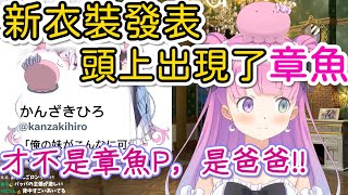 【Hololive/ 姫森ルーナ】頭上的才不是章魚P呢!!新衣裝頭上多了「爸爸」!【中文字幕】