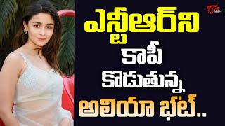 ఎన్టీఆర్ ని కాపీ కొడుతున్న అలియా భట్..| Alia Bhatt | Sr NTR | TeluguOne Cinema