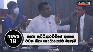 මම කියපු අසභ්‍ය වචනය මොකක්ද ? - තිස්ස කුට්ටිආරච්චි අදත් අසයි