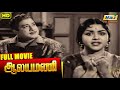 Aalayamani Full Movie | Sivaji Ganesan | B. Saroja Devi | C. R. Vijayakumari | Raj Old Classics