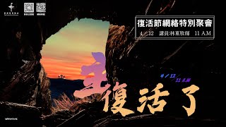 《主復活了》約20:19-31 林東 牧師