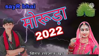 मोरूड़ा 2022 सिंगर रमजान खा  sayR Kha Khan