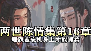 【两世陈情集16】要趴蓝忘机身上才能睡着| 魔道祖师同人有声