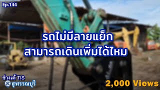 รถไม่มีลายแย็ก สามารถเดินเพิ่มได้ไหม  ? EP.144 I ช่างเต้ TIS  I TISพัฒนาจักรกล