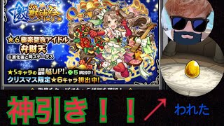 【モンスト】【神引き】クリスマス限定激獣神祭10連してみた！