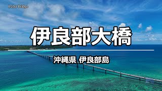 ドローン空撮 伊良部大橋 @ 伊良部島 沖縄 4K 60p - Irabu Bridge @ Okinawa