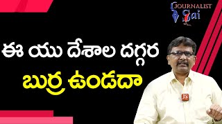 ఈ యు దేశాల దగ్గర బుర్ర ఉండదా |  Eu why spend now