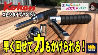 早回しが出来て、力もかけられるKo-kenのスピンタイプハンドル【工具屋てっちゃんがオススメします！Vol.80】