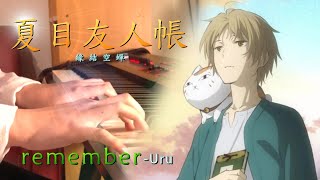 【夏目友人帳-緣結空蟬】劇場版主題曲 《 remember-Uru》Piano Cover By Yu Lun