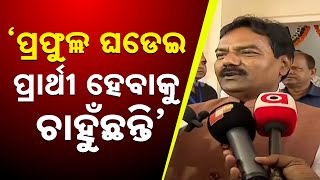 Pradeep Ghadei Wants MLA Candidacy From Sukinda: Pradeep Bal Samanta