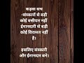 कड़वा सच संस्कारों से बड़ी कोई वसीयत नहीं ईमानदारी से बड़ी कोई विरासत नहीं है