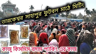 বন্ধু মিলন সমাজ কল্যাণ কমিটি তারকেশ্বর ফুটবল মাঠে মিটিং 22/12/2024 | 🌲🌲🌲