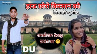 हाऊ छोरो किरसान को 🤦 || Nimadi New Song || करू खेती बाड़ी 🌾⛏️#pavangurjar #nimadi_song #aadiwasi