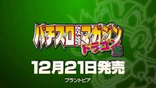 パチスロ攻略マガジン ドラゴン2月号CM