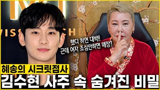 [시크릿점사] 드라마 눈물의 여왕!! 배우 김수현 사주 속 숨겨진 비밀 #신점