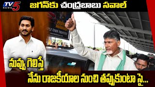 జగన్ కు చంద్రబాబు సవాల్: Chandrababu Vs CM Jagan | TDP vs YCP | AP Capital Issue| TV5 News